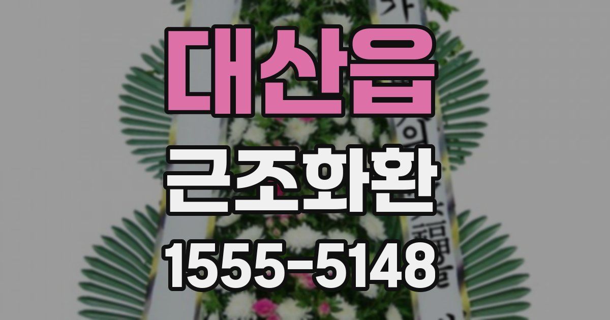 대산읍 근조화환