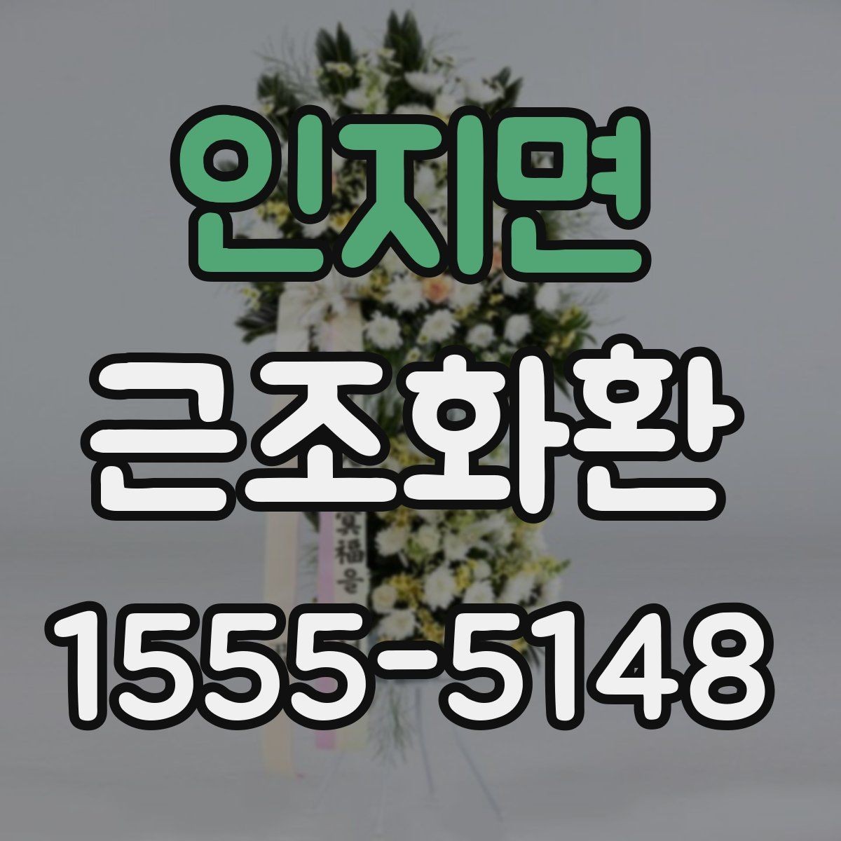 인지면 근조화환 문구를 고를 때 무난한 표현과 주의점