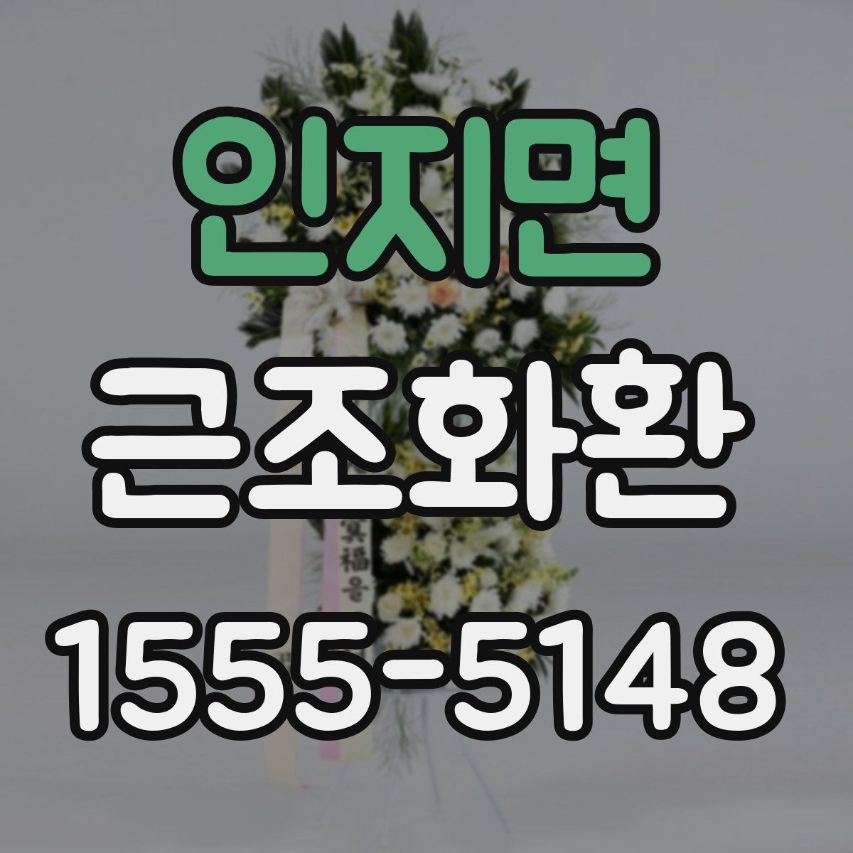인지면 근조화환