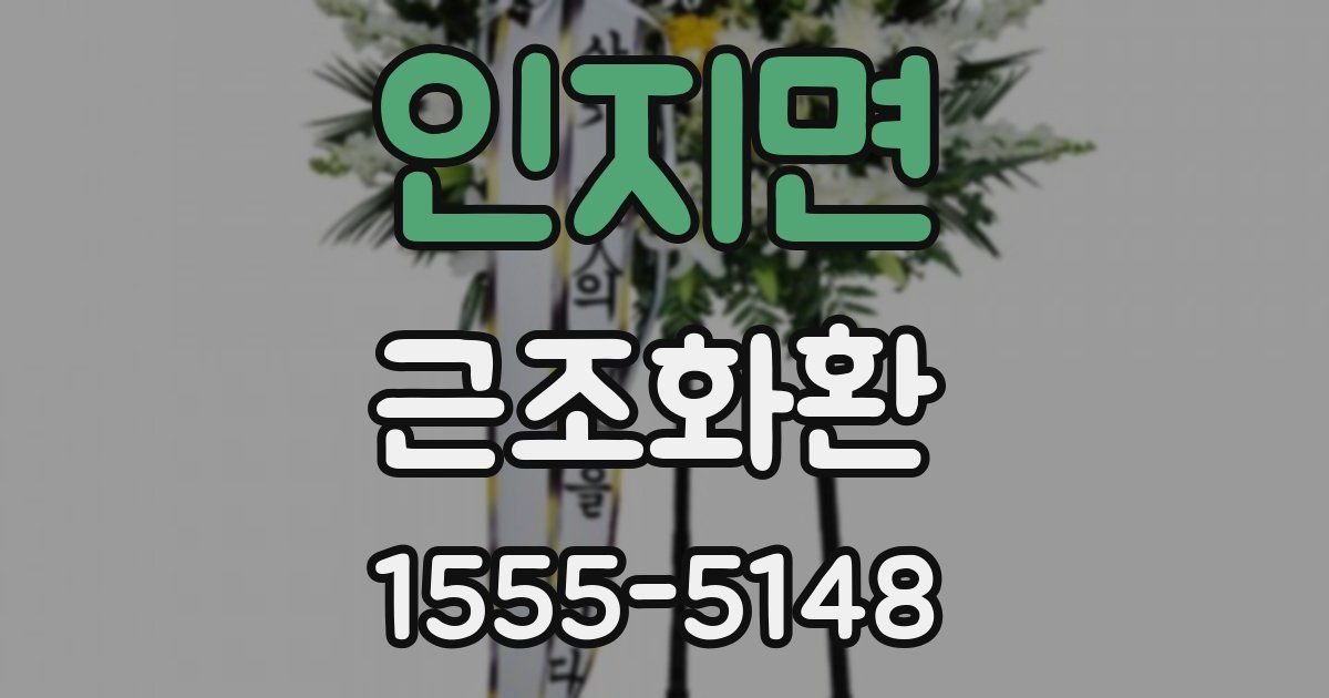 인지면 근조화환