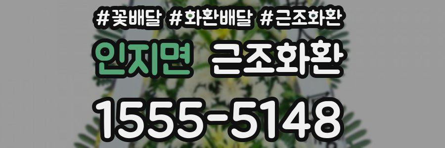 인지면 근조화환