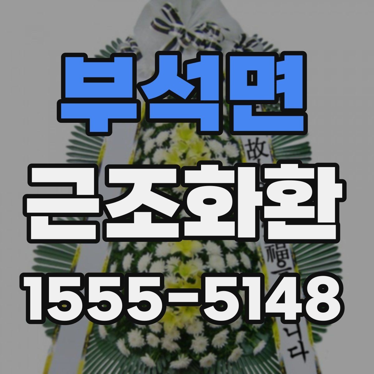 부석면 근조화환 예산이 정해졌을 때 고르기 쉬운 기준