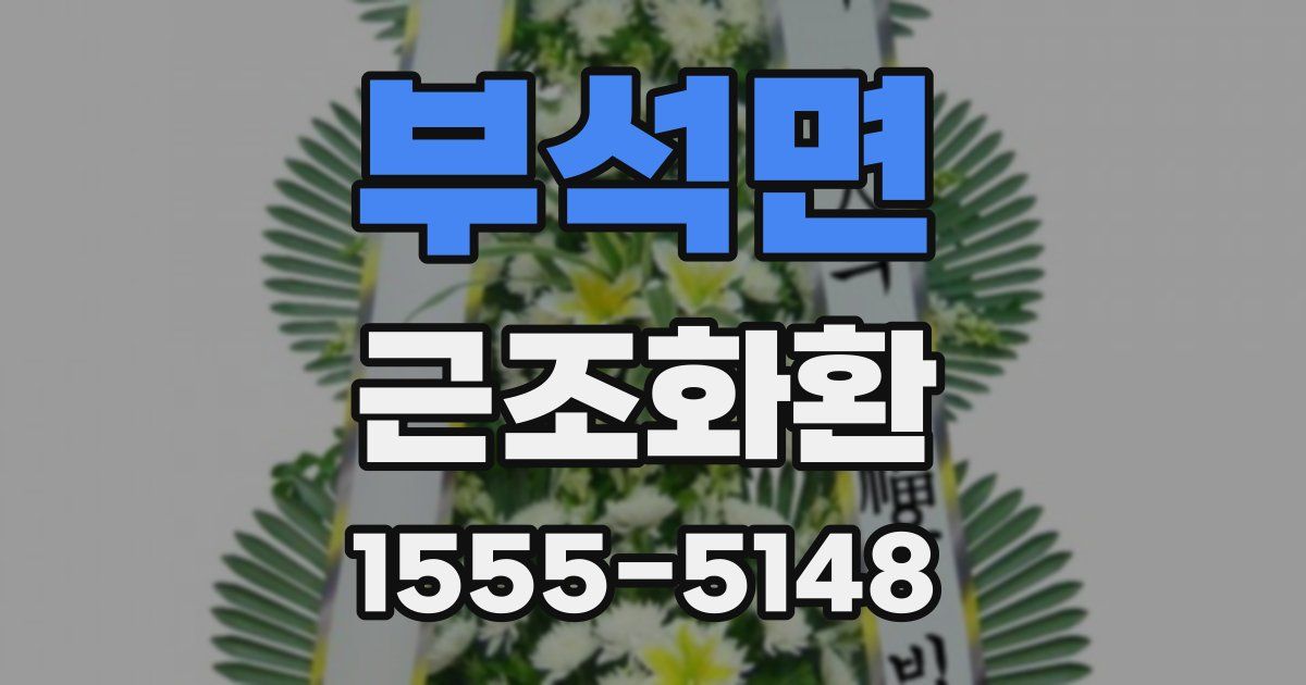 부석면 근조화환