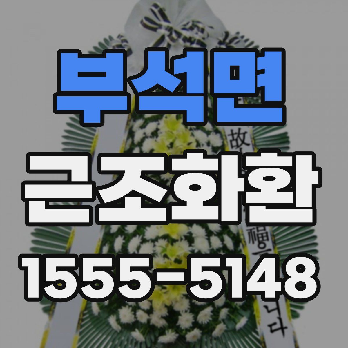 부석면 근조화환