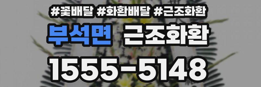 부석면 근조화환
