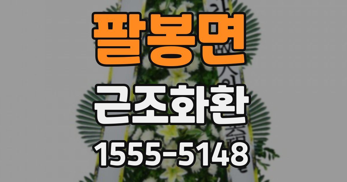 팔봉면 근조화환