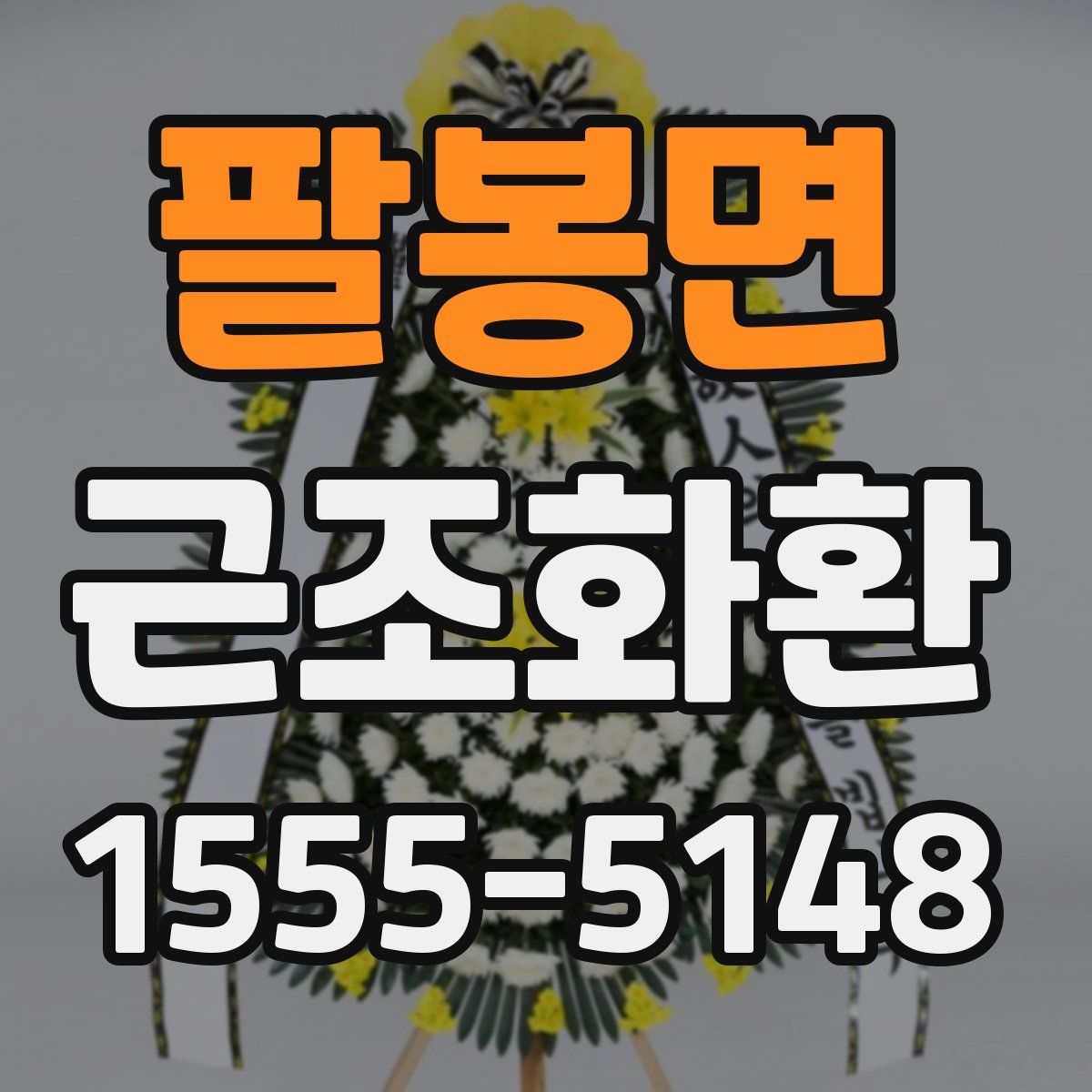 팔봉면 근조화환