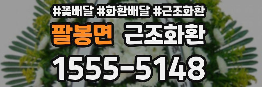 팔봉면 근조화환