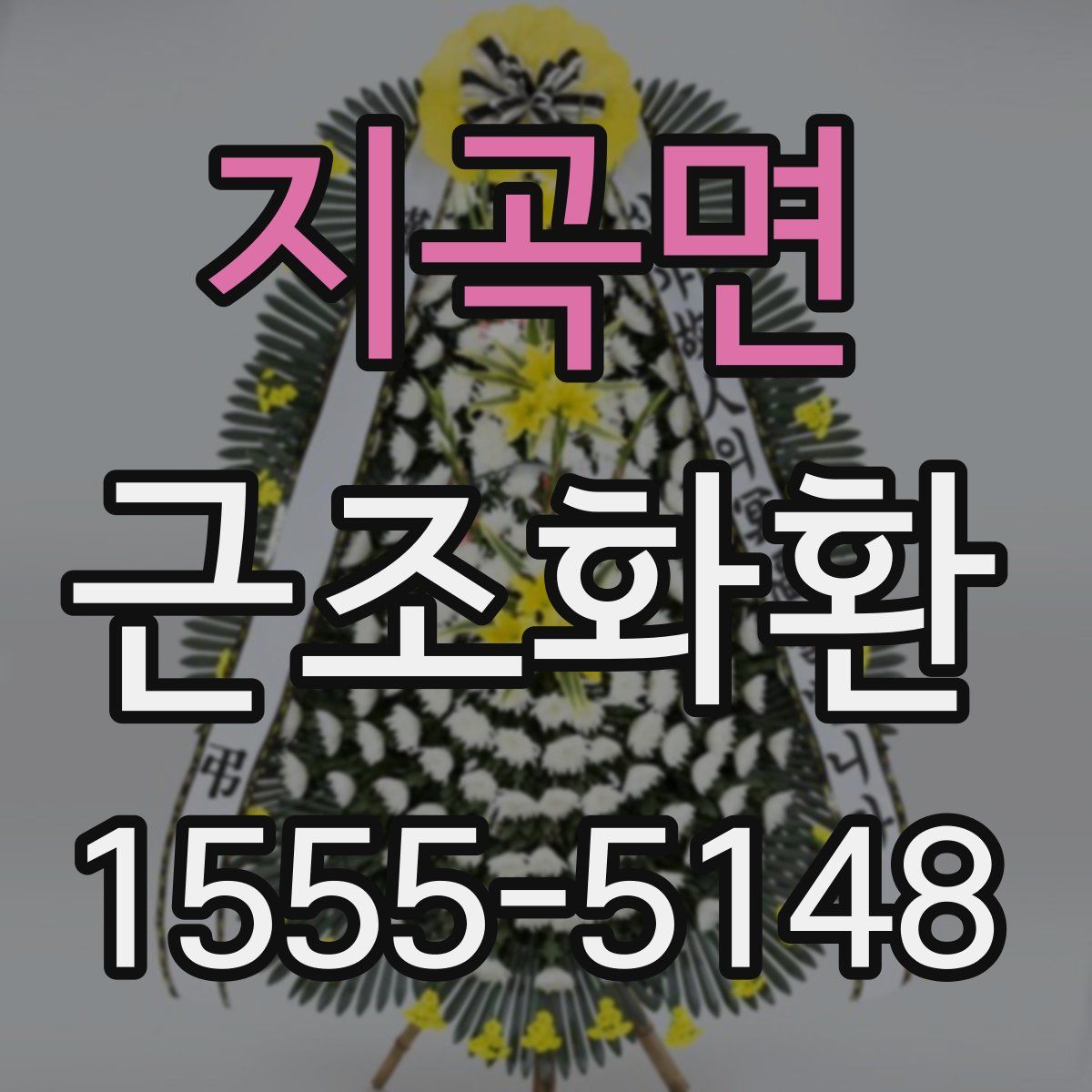 지곡면 근조화환