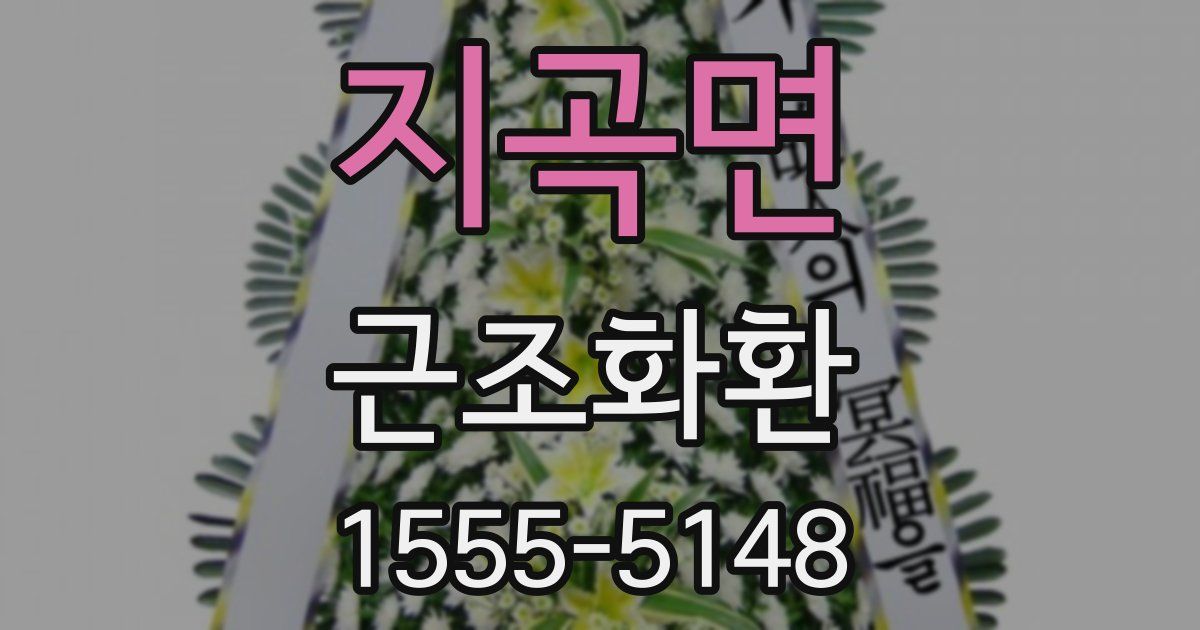 지곡면 근조화환