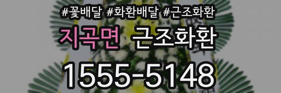 지곡면 근조화환