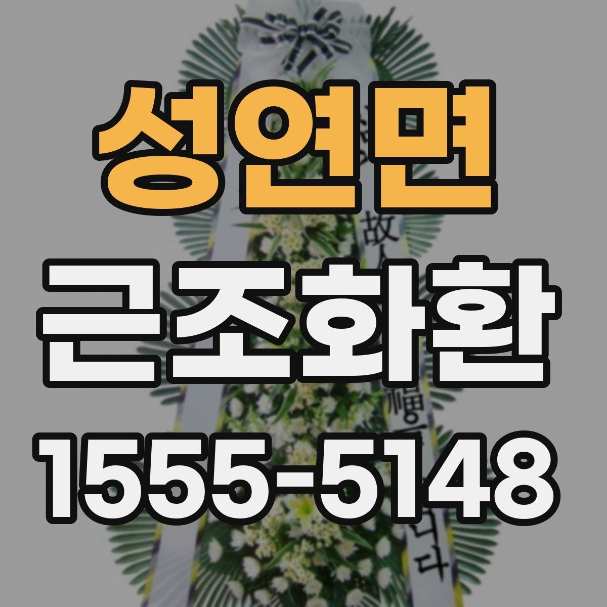 성연면 근조화환 리본 문구를 깔끔하게 작성하는 요령