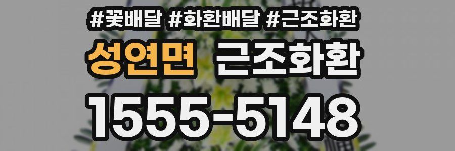 성연면 근조화환