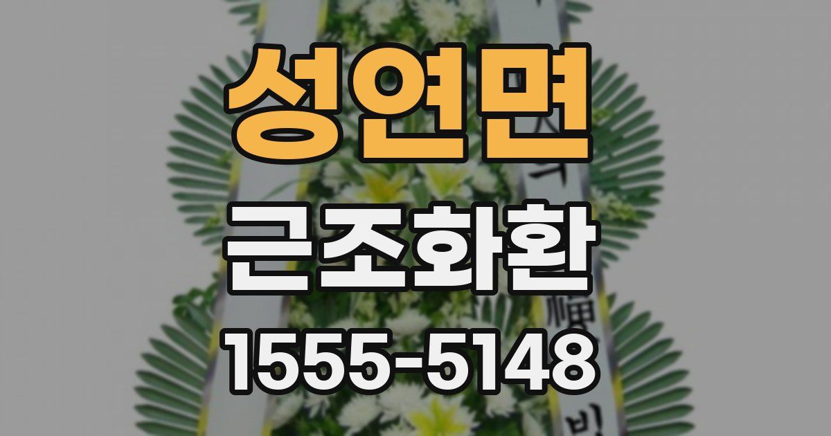 성연면 근조화환