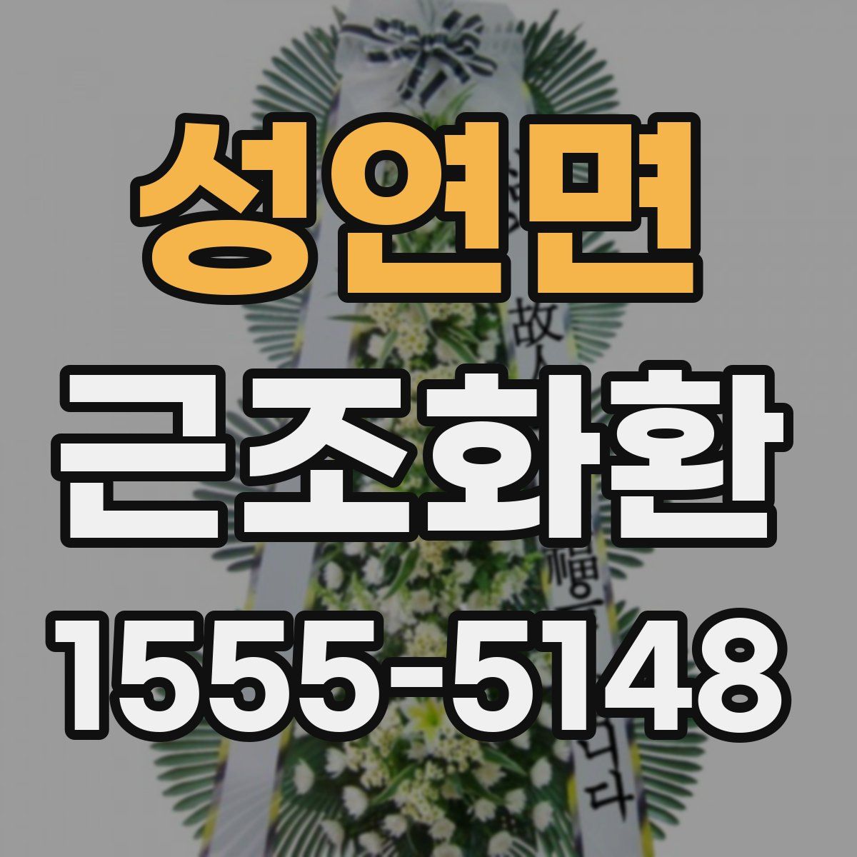 성연면 근조화환