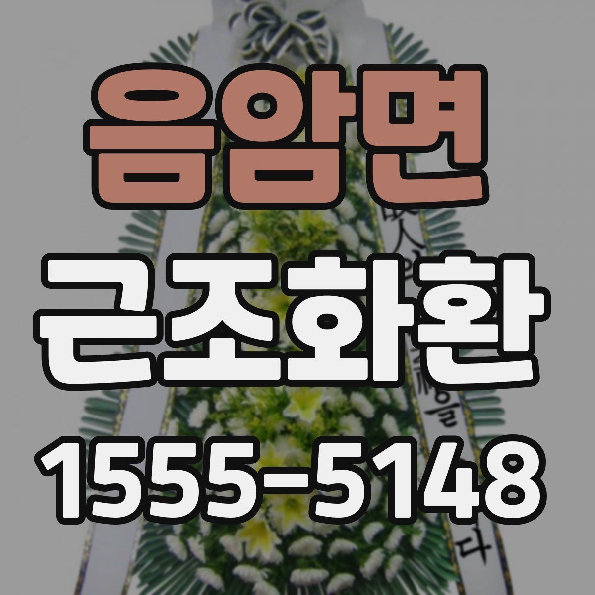 음암면 근조화환