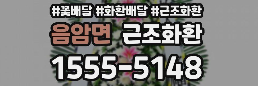 음암면 근조화환