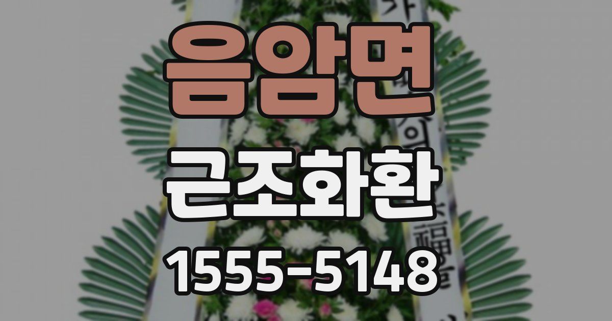 음암면 근조화환