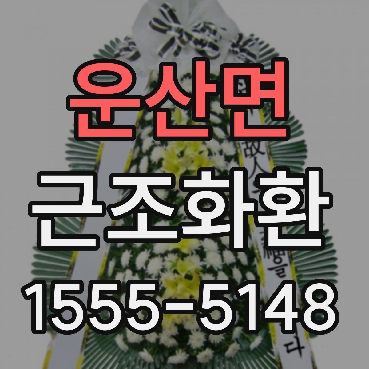 운산면 근조화환 사이즈와 구성에 따라 달라지는 선택 기준
