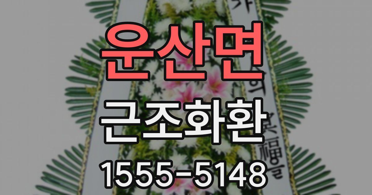 운산면 근조화환
