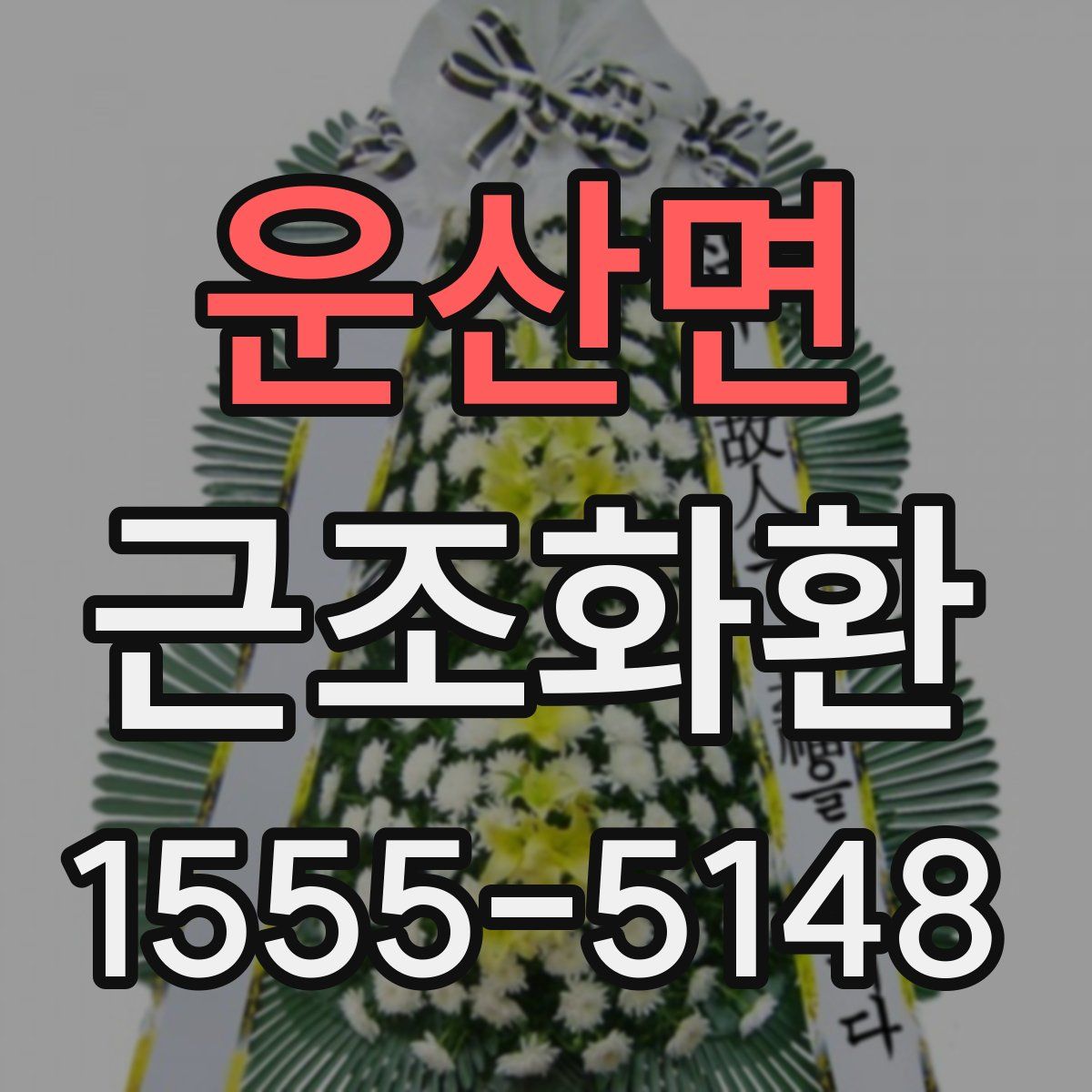 운산면 근조화환
