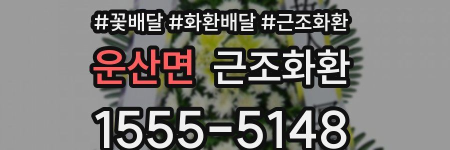 운산면 근조화환