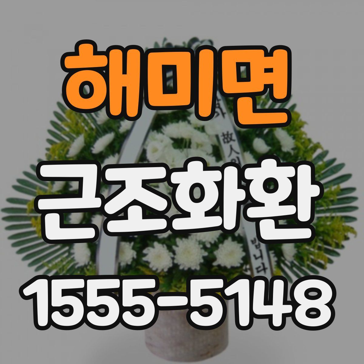 해미면 근조화환