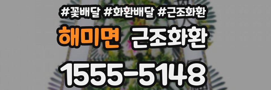 해미면 근조화환