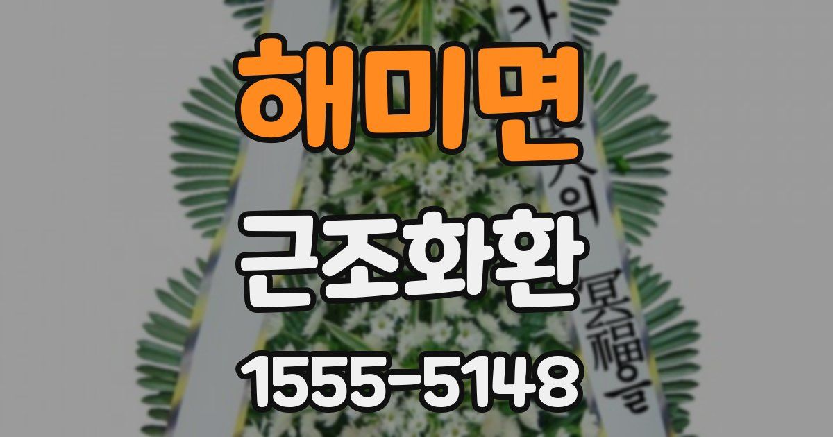 해미면 근조화환