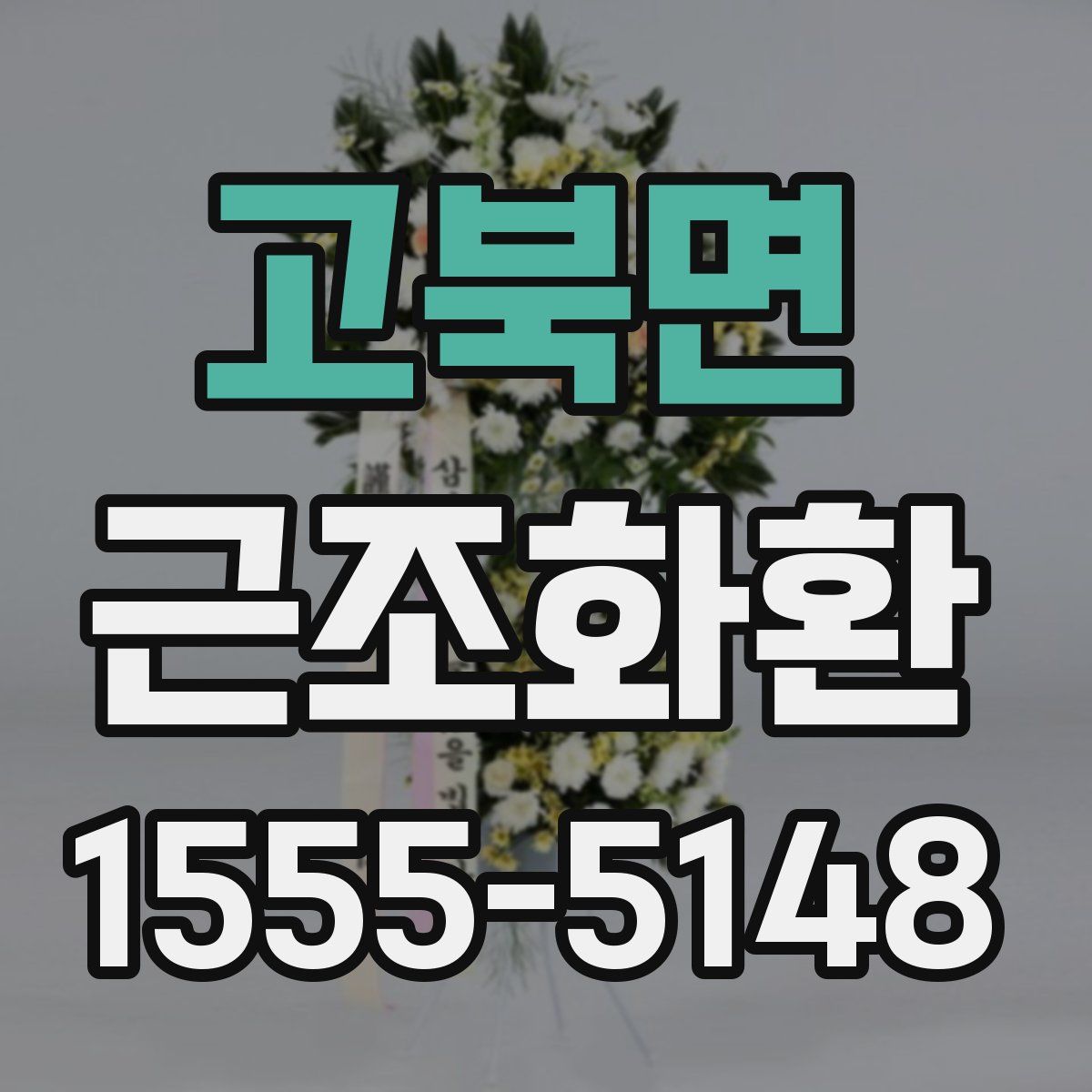 고북면 근조화환