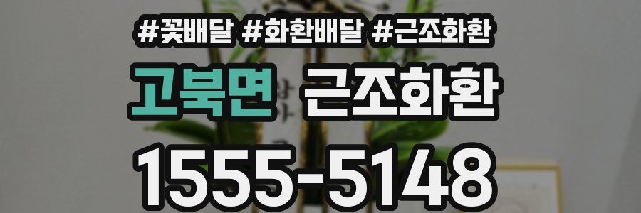 고북면 근조화환