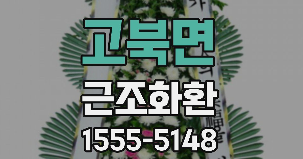 고북면 근조화환