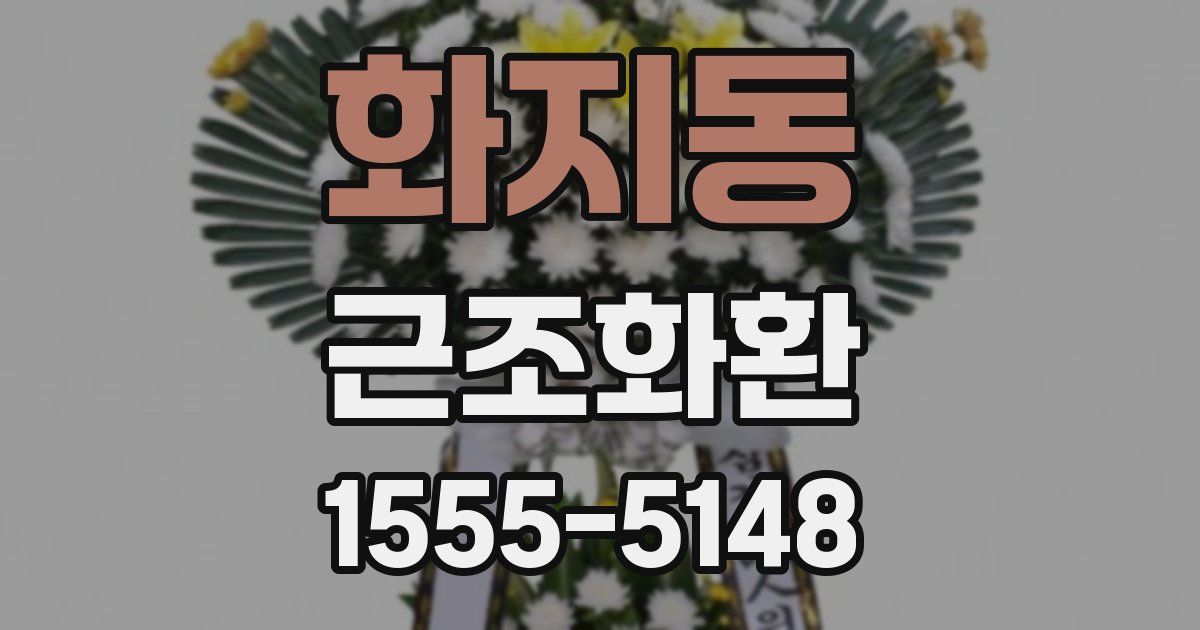 화지동 근조화환