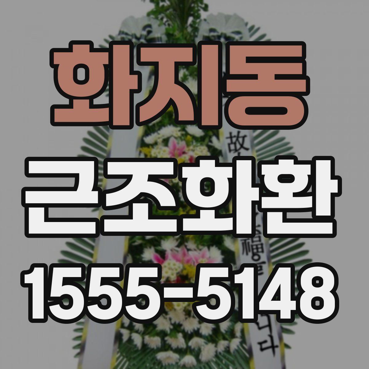 화지동 근조화환