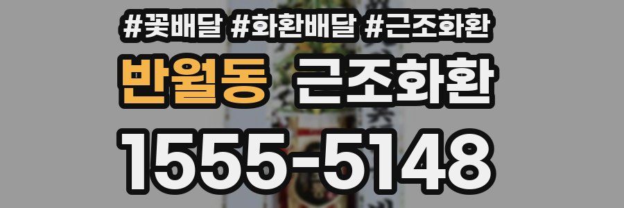 반월동 근조화환