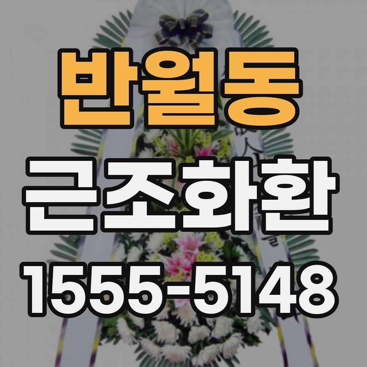반월동 근조화환