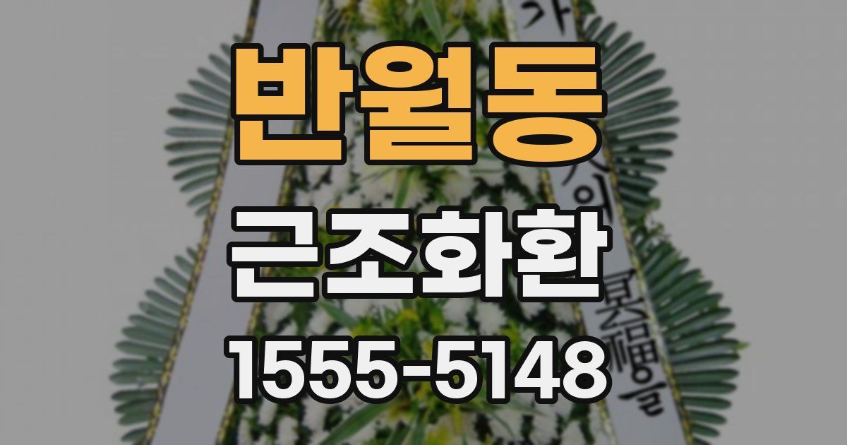 반월동 근조화환