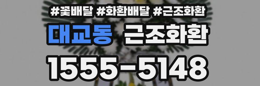 대교동 근조화환