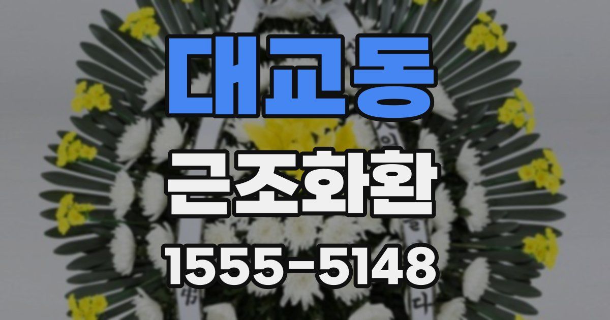 대교동 근조화환