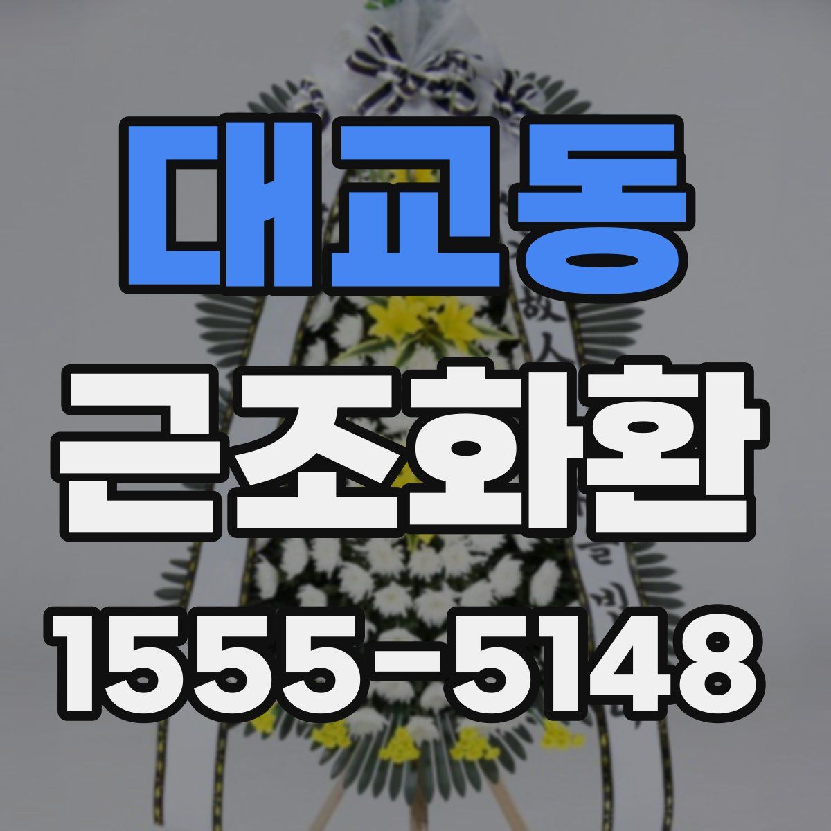 대교동 근조화환