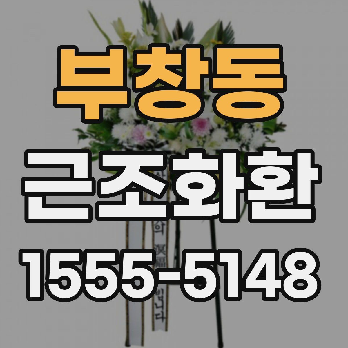 부창동 근조화환 문구 작성에 참고할 표현과 예절