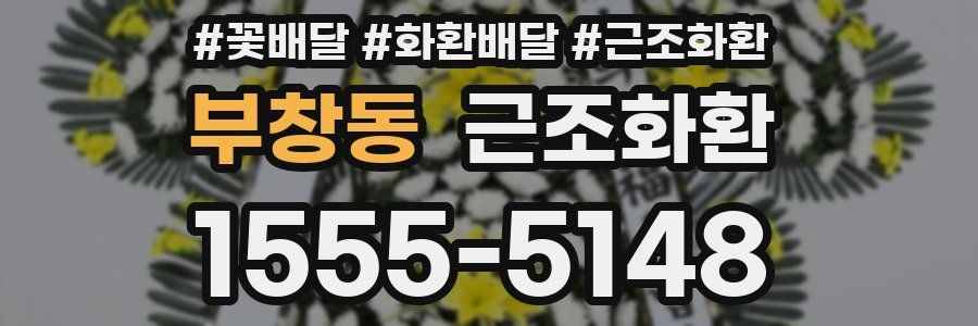 부창동 근조화환