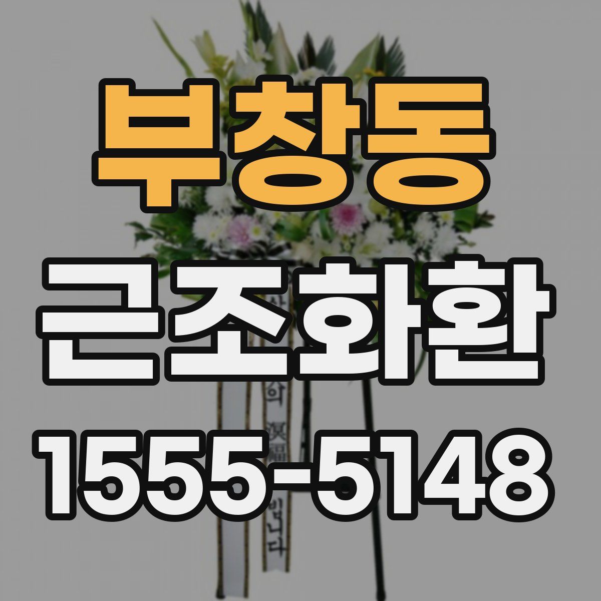 부창동 근조화환