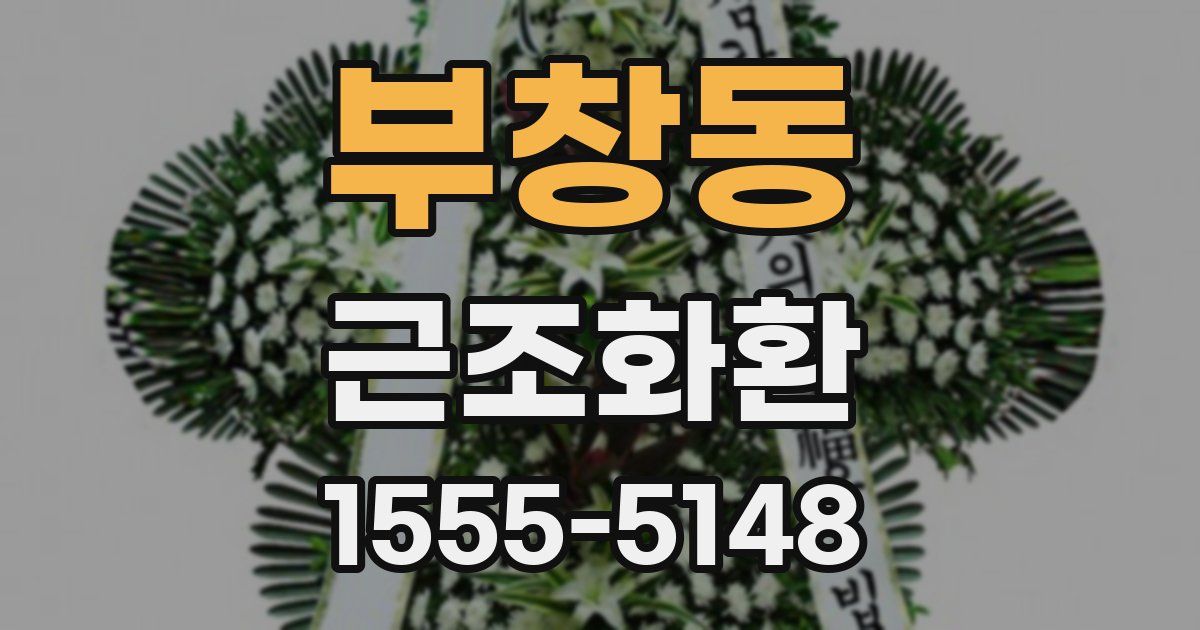 부창동 근조화환