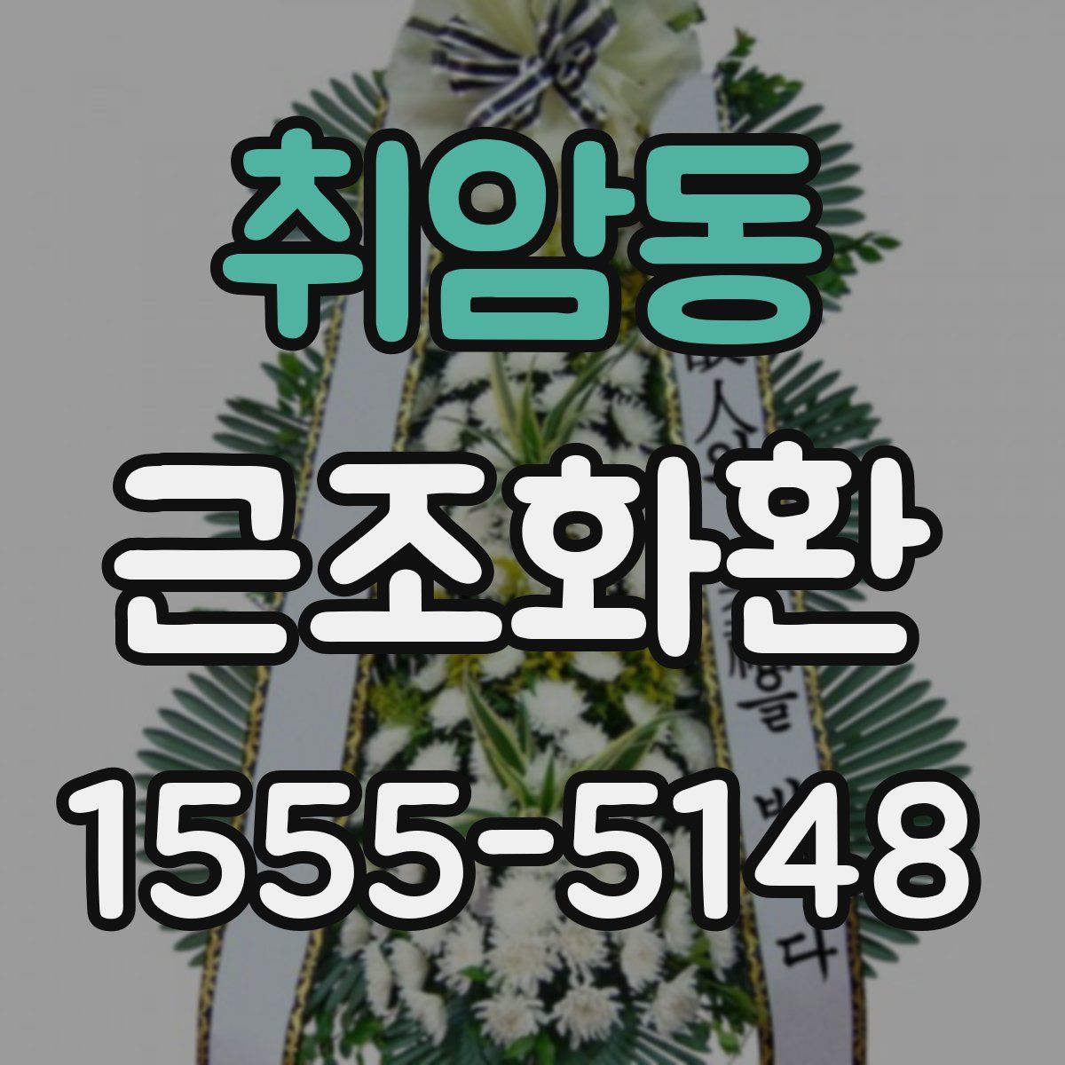 취암동 근조화환