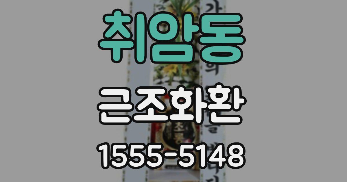 취암동 근조화환