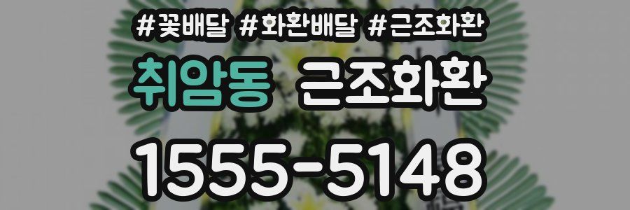 취암동 근조화환