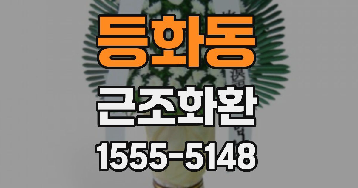 등화동 근조화환