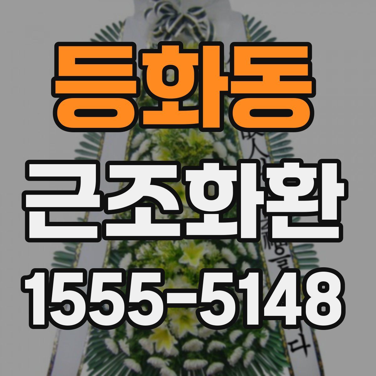 등화동 근조화환