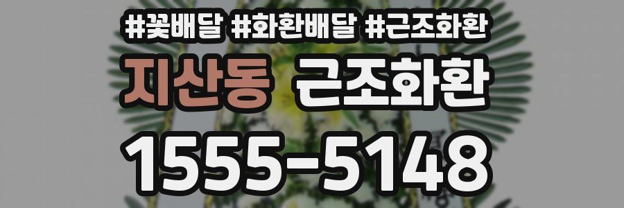 지산동 근조화환